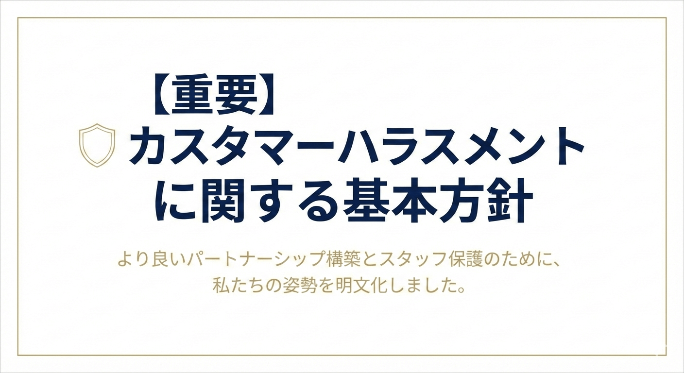 カスタマーハラスメントポリシー